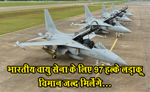 भारतीय वायु सेना के लिए 97 हल्के लड़ाकू विमान जल्द मिलेंगे...