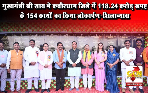 मुख्यमंत्री श्री साय ने कबीरधाम जिले में 118.24 करोड़ रूपए के 154 कार्यों का किया लोकार्पण-शिलान्यास
