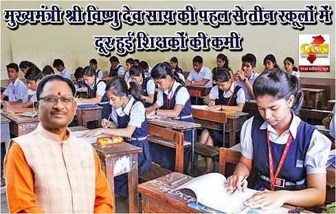 मुख्यमंत्री श्री विष्णु देव साय की पहल से तीन स्कूलों में दूर हुई शिक्षकों की कमी