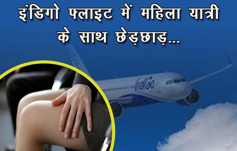 फ्लाइट में नहीं थम रहे छेड़छाड़ के मामले, अब अब मुंबई से गुवाहाटी जा रहे विमान में किया गया यौन उत्पीड़न; FIR दर्ज