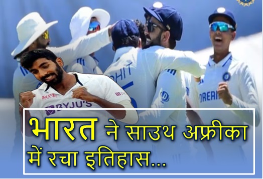 India vs South Africa, 2nd Test : भारत ने साउथ अफ्रीका को हराया, रोहित ब्रिगेड ने रचा इतिहास...