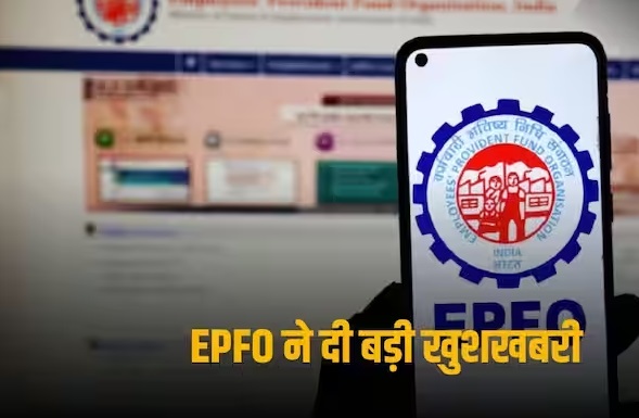 कर्मचारियों के लिए बड़ी खबर: EPFO ने बढ़ाया पीएफ पर ब्याज; जानिए अब कितना मिलेगा