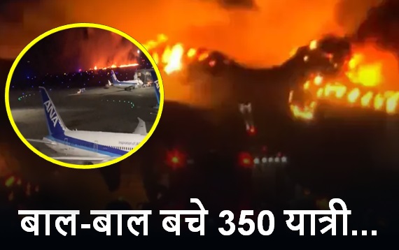 बड़ी खबर : जापान एयरलाइंस के प्लेन में रनवे पर लगी आग, सभी 350 लोगों को सुरक्षित निकाला गया