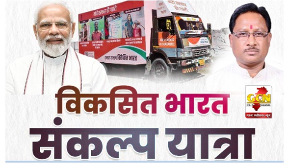 विकसित भारत संकल्प यात्रा : प्रधानमंत्री श्री नरेन्द्र मोदी 16 दिसम्बर को करेंगे शुभारंभ...