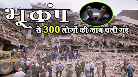 देर रात आए भूकंप से 300 लोगों की जान चली गई, जमकर ‎हिली धरती