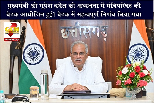 मुख्यमंत्री श्री भूपेश बघेल की अध्यक्षता में मंत्रिपरिषद की बैठक आयोजित हुई। बैठक में महत्वपूर्ण निर्णय लिया गया