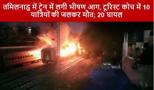 तमिलनाडु में ट्रेन में लगी भीषण आग, टूरिस्ट कोच में 10 यात्रियों की जलकर मौत; 20 घायल