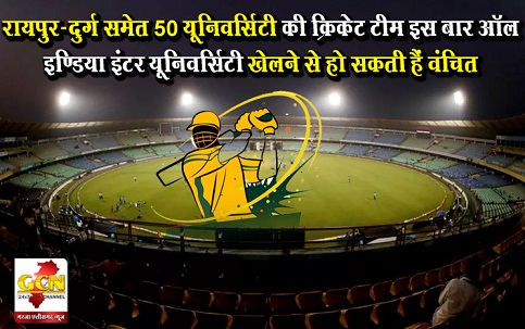 रायपुर-दुर्ग समेत 50 यूनिवर्सिटी की क्रिकेट टीम इस बार ऑल इण्डिया इंटर यूनिवर्सिटी खेलने से हो सकती हैं वंचित