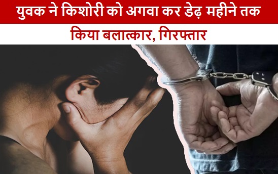 UP NEWS: युवक ने किशोरी को अगवा कर डेढ़ महीने तक किया बलात्कार, गिरफ्तार 