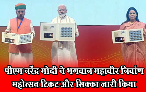 पीएम नरेंद्र मोदी ने भगवान महावीर निर्वाण महोत्सव टिकट और सिक्का जारी किया