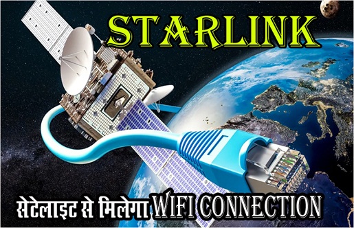 JIO, AIRTEL, BSNL छुट्टी करने के लिए Elon Musk की Starlink आ रही है, सेटेलाइट से मिलेगा Wifi Connection