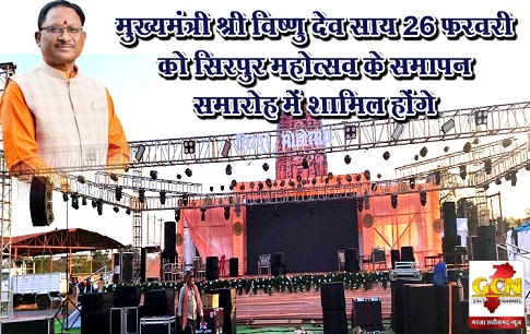 मुख्यमंत्री श्री विष्णु देव साय 26 फरवरी को सिरपुर महोत्सव के समापन समारोह में शामिल होंगे