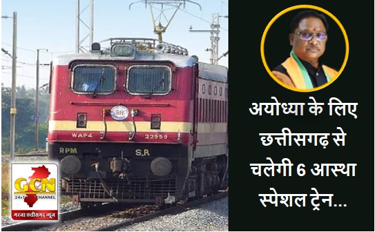 CG NEWS: अयोध्या के लिए छत्तीसगढ़ से चलेगी 6 आस्था स्पेशल ट्रेन, 31 जनवरी को छूटेगी पहली गाड़ी, यहां देखें पूरा शेड्यूल