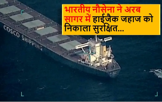 भारतीय नौसेना ने अरब सागर में हाईजैक जहाज को निकाला सुरक्षित, कमांडोज के डर से भागे समुद्री डाकू... पढ़े पूरी खबर 