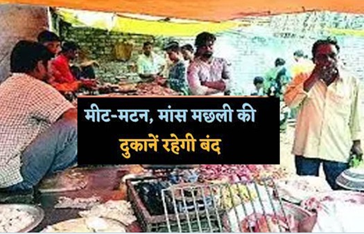  श्री रामलला प्राण प्रतिष्ठा : छत्तीसगढ़ में 22 जनवरी को बंद रहेंगे पशुवध गृह और मांस बिक्री की दुकानेें