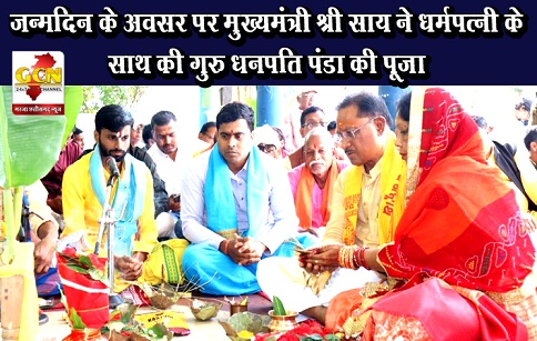 जन्मदिन के अवसर पर मुख्यमंत्री श्री साय ने धर्मपत्नी के साथ की गुरु धनपति पंडा की पूजा
