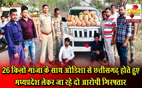 26 किलो गांजा के साथ ओडिशा से छत्तीसगढ़ होते हुए मध्यप्रदेश लेकर जा रहे दो आरोपी गिरफ्तार