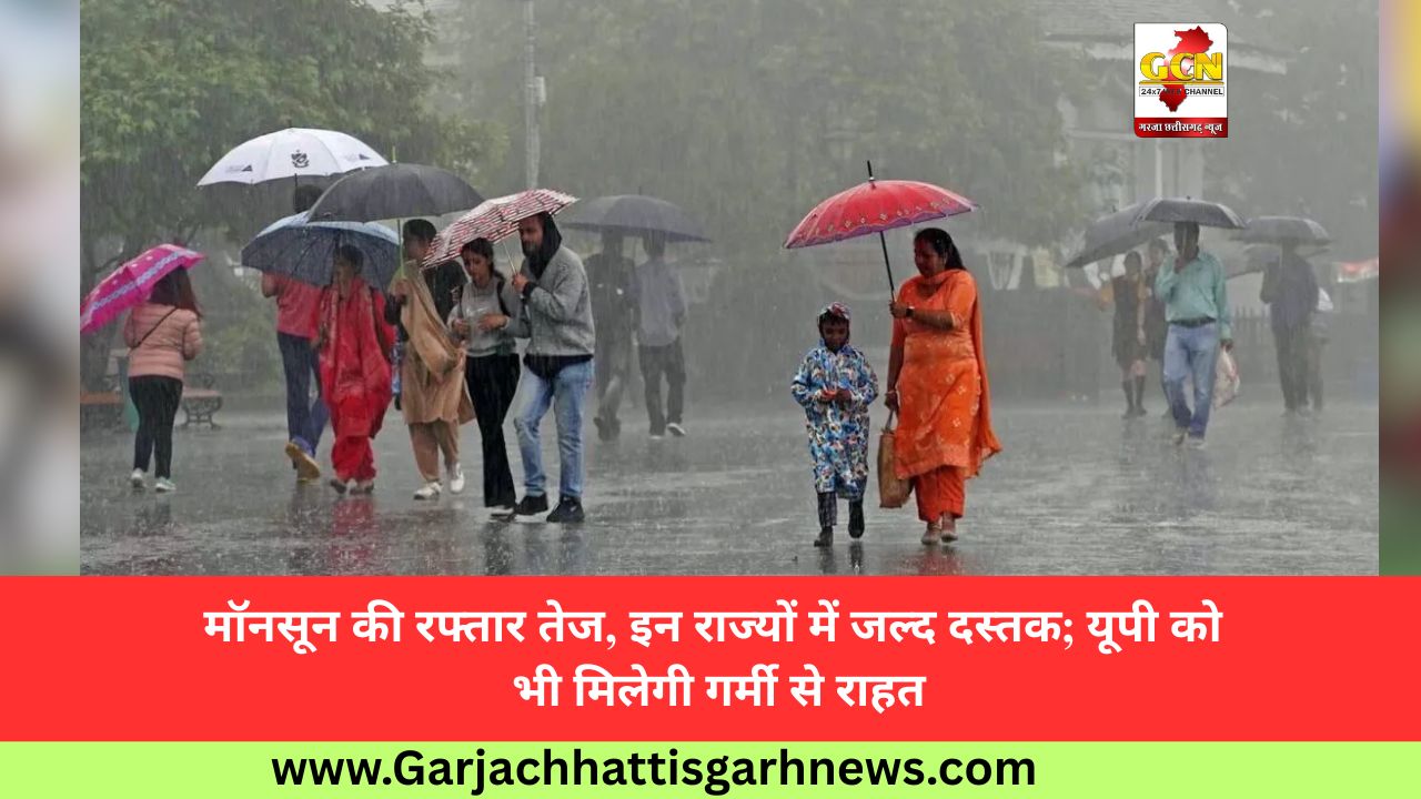 मॉनसून की रफ्तार तेज, इन राज्यों में जल्द दस्तक; यूपी को भी मिलेगी गर्मी से राहत