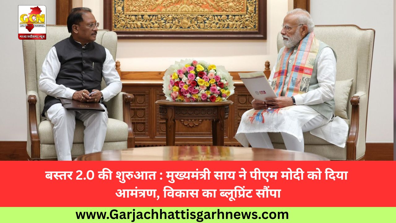 बस्तर 2.0 की शुरुआत : मुख्यमंत्री साय ने पीएम मोदी को दिया आमंत्रण, विकास का ब्लूप्रिंट सौंपा