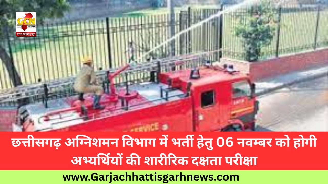 छत्तीसगढ़ अग्निशमन विभाग में भर्ती हेतु 06 नवम्बर को होगी अभ्यर्थियों की शारीरिक दक्षता परीक्षा