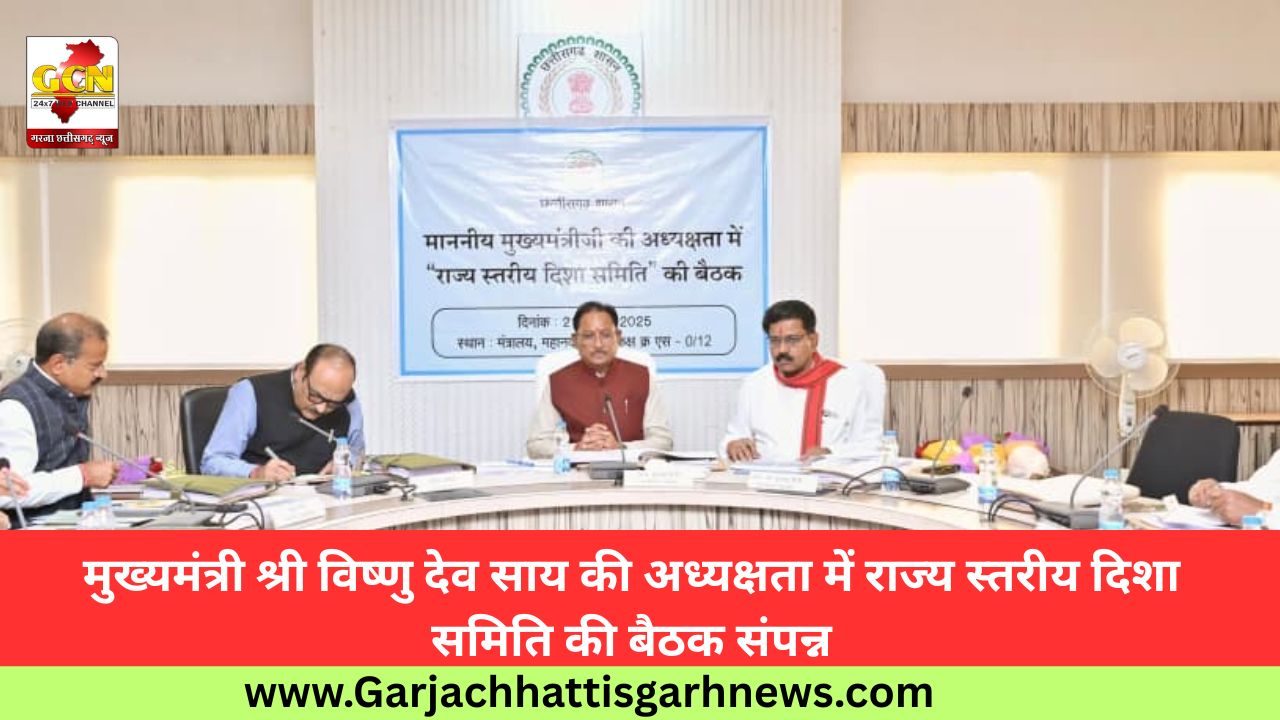 मुख्यमंत्री श्री विष्णु देव साय की अध्यक्षता में राज्य स्तरीय दिशा समिति की बैठक संपन्न