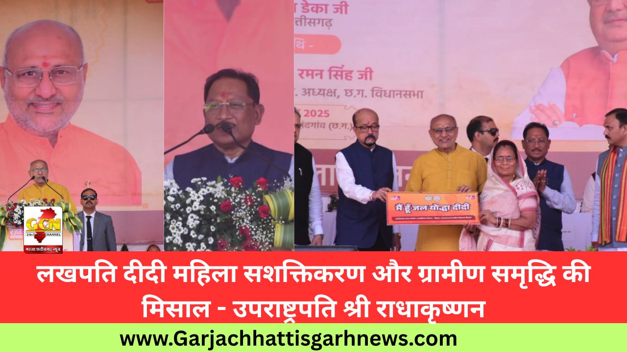 लखपति दीदी महिला सशक्तिकरण और ग्रामीण समृद्धि की मिसाल - उपराष्ट्रपति श्री राधाकृष्णन