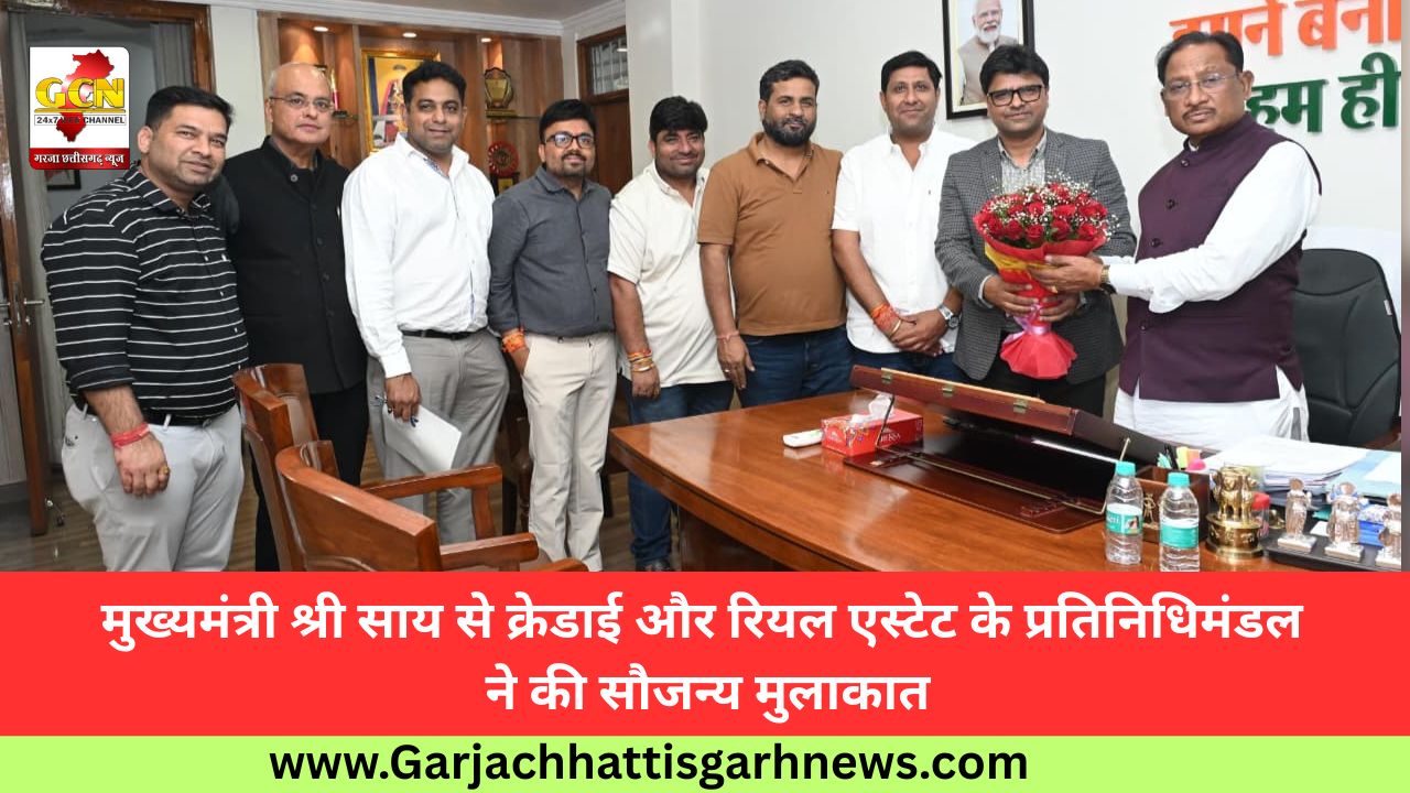 मुख्यमंत्री श्री साय से क्रेडाई और रियल एस्टेट के प्रतिनिधिमंडल ने की सौजन्य मुलाकात
