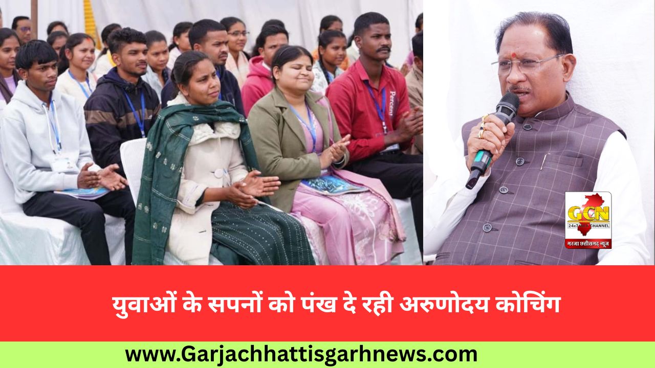 युवाओं के सपनों को पंख दे रही अरुणोदय कोचिंग