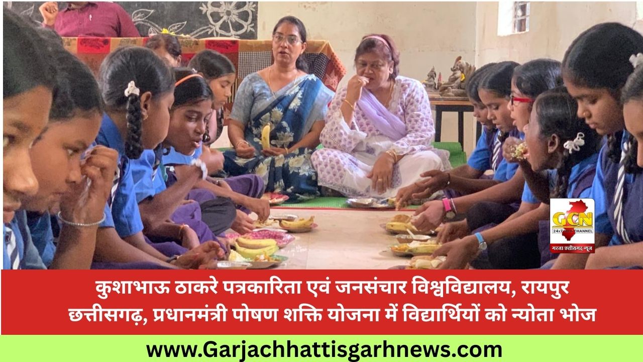 कुशाभाऊ ठाकरे पत्रकारिता एवं जनसंचार विश्वविद्यालय, रायपुर  छत्तीसगढ़, प्रधानमंत्री पोषण शक्ति योजना में विद्यार्थियों को न्योता भोज