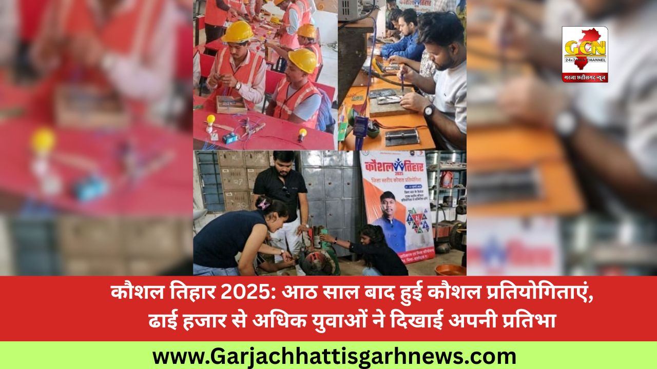 कौशल तिहार 2025: आठ साल बाद हुई कौशल प्रतियोगिताएं, ढाई हजार से अधिक युवाओं ने दिखाई अपनी प्रतिभा