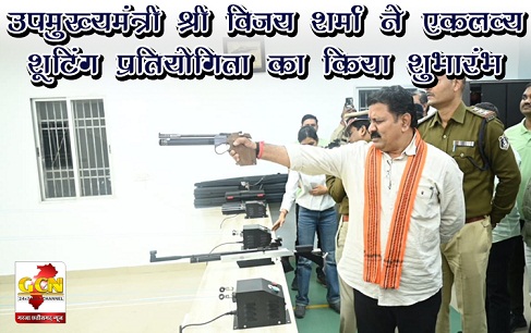 उपमुख्यमंत्री श्री विजय शर्मा ने पुलिस एवं प्रशासनिक अधिकारियो के लिए आयोजित एकलव्य शूटिंग प्रतियोगिता का किया शुभारंभ