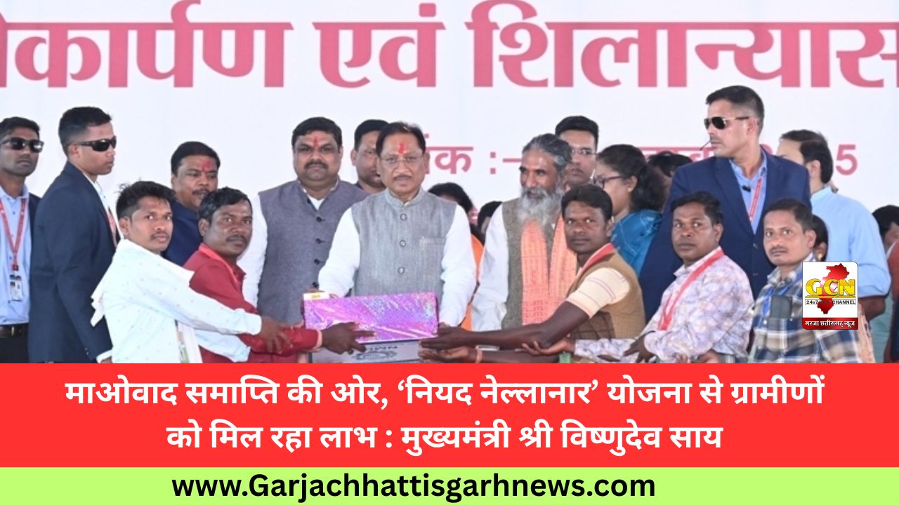 माओवाद समाप्ति की ओर, ‘नियद नेल्लानार’ योजना से ग्रामीणों को मिल रहा लाभ : मुख्यमंत्री श्री विष्णुदेव साय