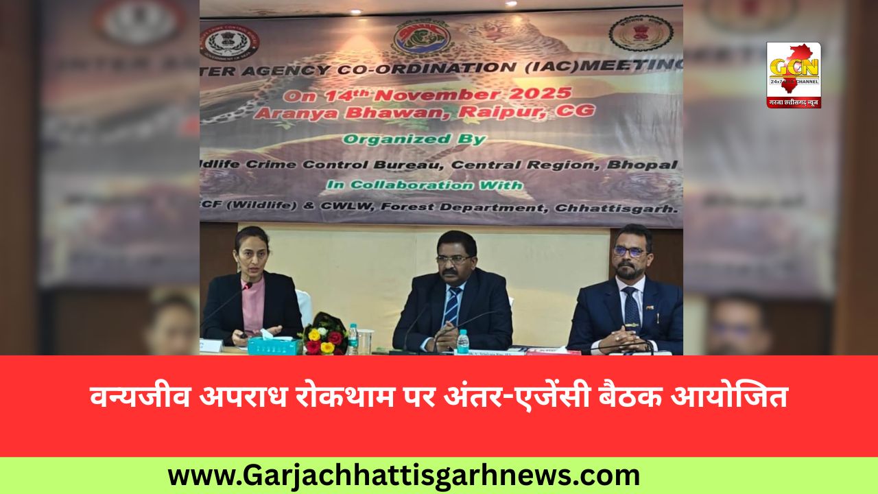 वन्यजीव अपराध रोकथाम पर अंतर-एजेंसी बैठक आयोजित