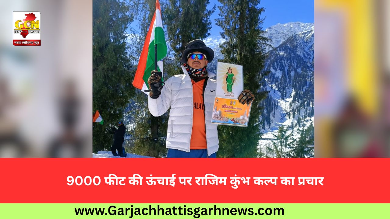 9000 फीट की ऊंचाई पर राजिम कुंभ कल्प का प्रचार