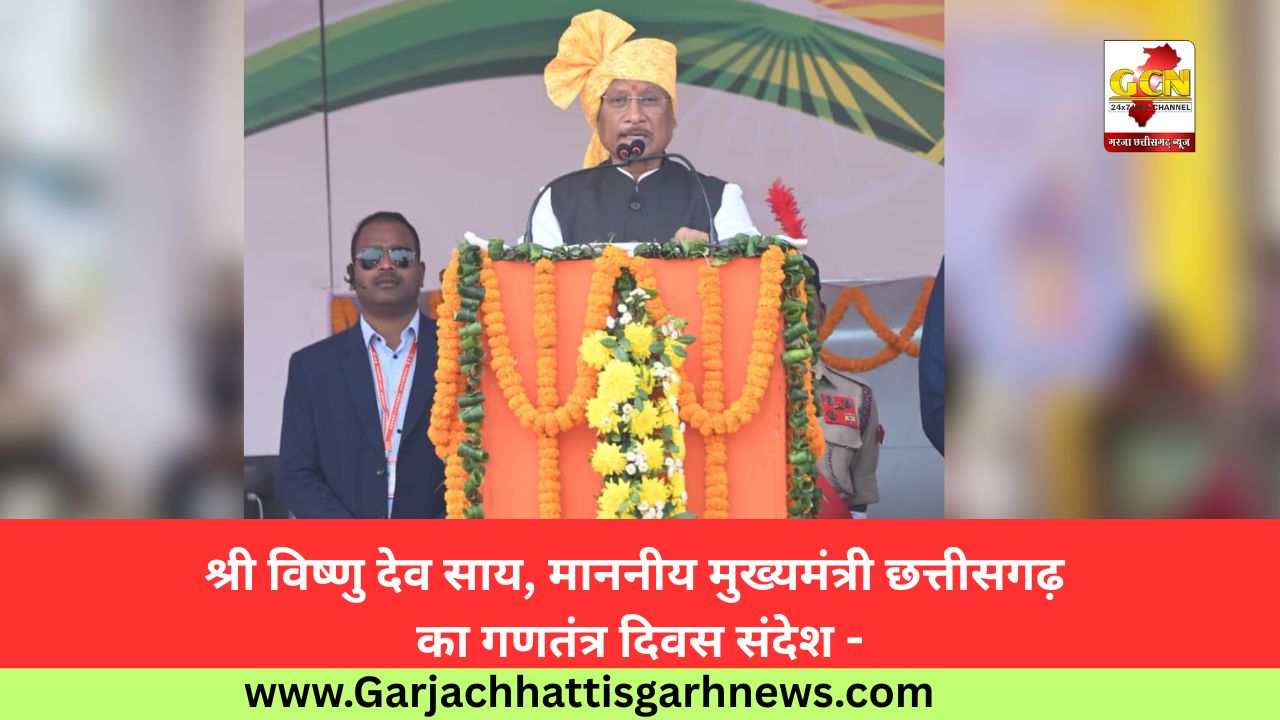 श्री विष्णु देव साय, माननीय मुख्यमंत्री छत्तीसगढ़ का गणतंत्र दिवस संदेश -