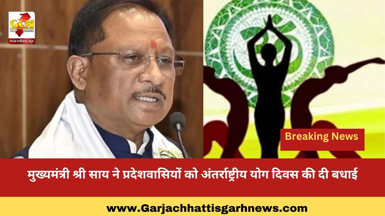 मुख्यमंत्री श्री साय ने प्रदेशवासियों को अंतर्राष्ट्रीय योग दिवस की दी बधाई
