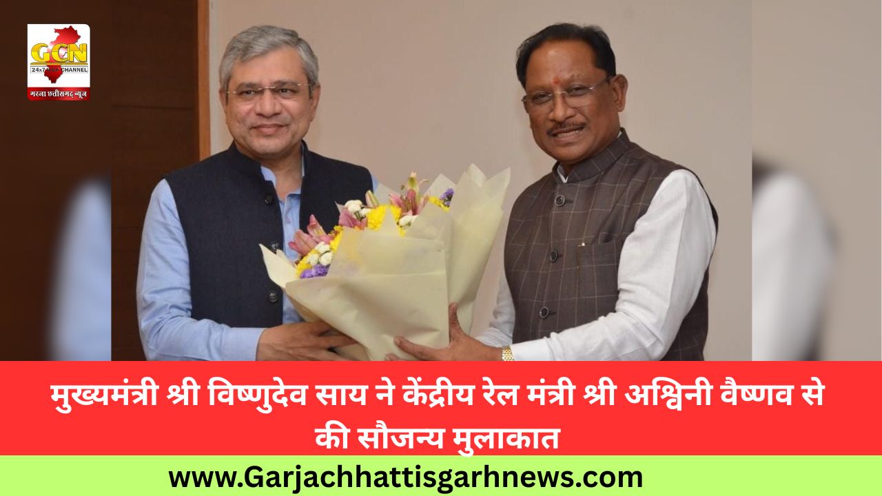 मुख्यमंत्री श्री विष्णुदेव साय ने केंद्रीय रेल मंत्री श्री अश्विनी वैष्णव से की सौजन्य मुलाकात
