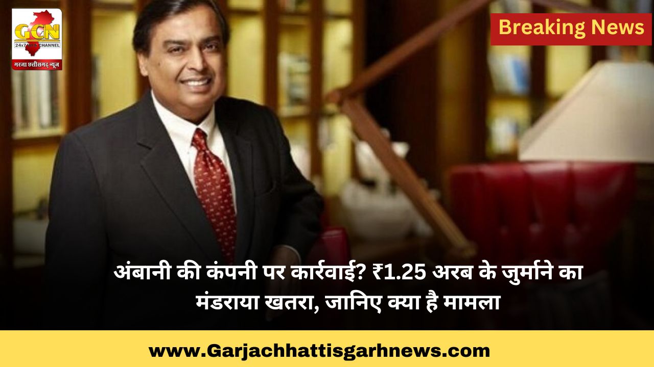 अंबानी की कंपनी पर कार्रवाई? ₹1.25 अरब के जुर्माने का मंडराया खतरा, जानिए क्या है मामला