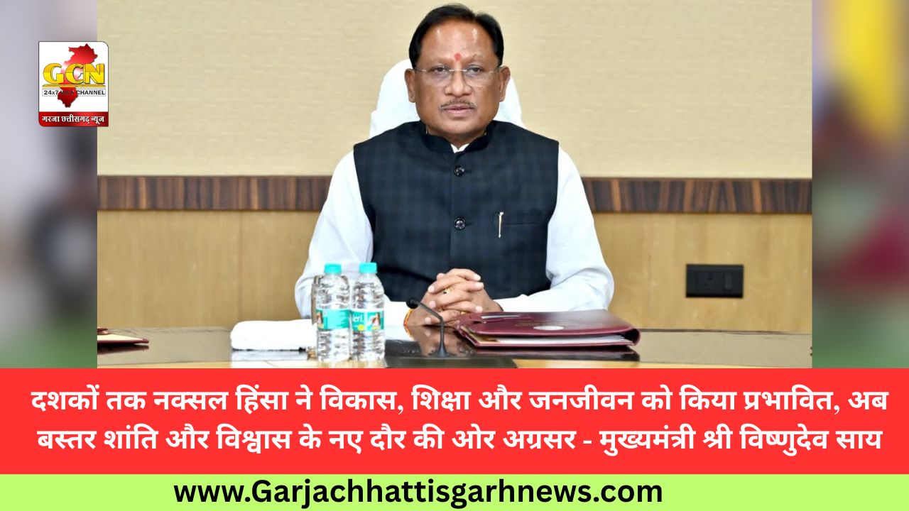 दशकों तक नक्सल हिंसा ने विकास, शिक्षा और जनजीवन को किया प्रभावित, अब बस्तर शांति और विश्वास के नए दौर की ओर अग्रसर - मुख्यमंत्री श्री विष्णुदेव साय