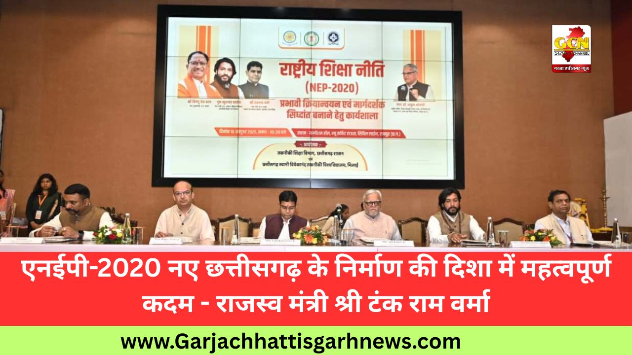 एनईपी-2020 नए छत्तीसगढ़ के निर्माण की दिशा में महत्वपूर्ण कदम - राजस्व मंत्री श्री टंक राम वर्मा