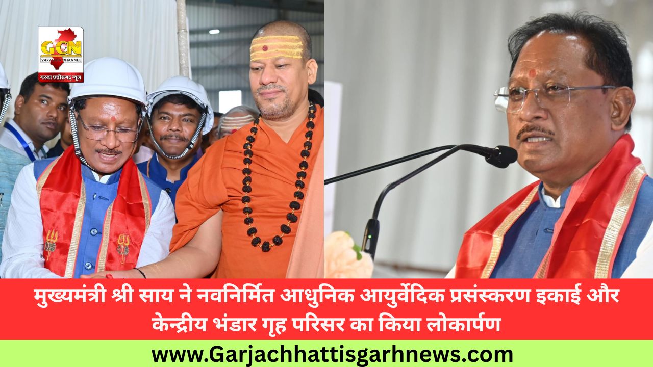 मुख्यमंत्री श्री साय ने नवनिर्मित आधुनिक आयुर्वेदिक प्रसंस्करण इकाई और केन्द्रीय भंडार गृह परिसर का किया लोकार्पण