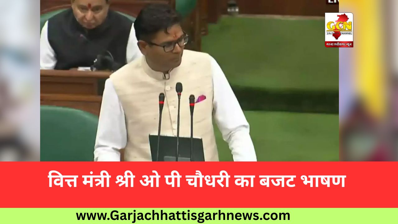 वित्त मंत्री श्री ओ पी चौधरी का बजट भाषण 