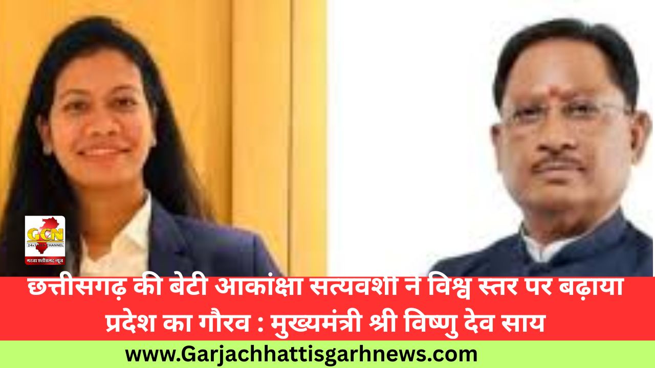 छत्तीसगढ़ की बेटी आकांक्षा सत्यवंशी ने विश्व स्तर पर बढ़ाया प्रदेश का गौरव : मुख्यमंत्री श्री विष्णु देव साय
