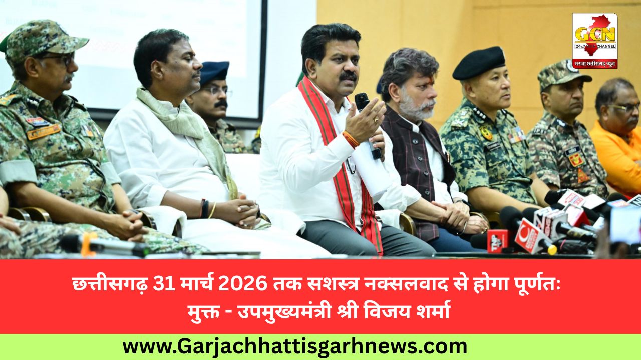 छत्तीसगढ़ 31 मार्च 2026 तक सशस्त्र नक्सलवाद से होगा पूर्णतः मुक्त - उपमुख्यमंत्री श्री विजय शर्मा