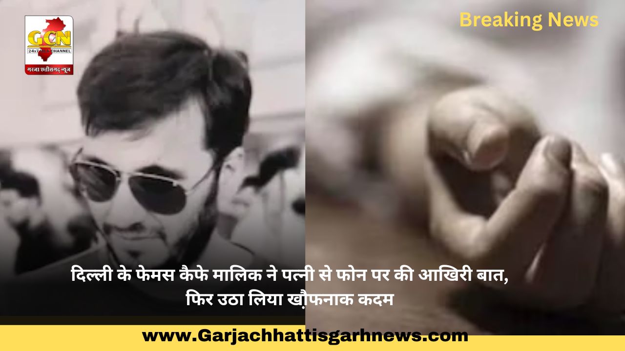 दिल्ली के फेमस कैफे मालिक ने पत्नी से फोन पर की आखिरी बात, फिर उठा लिया खौ़फनाक कदम