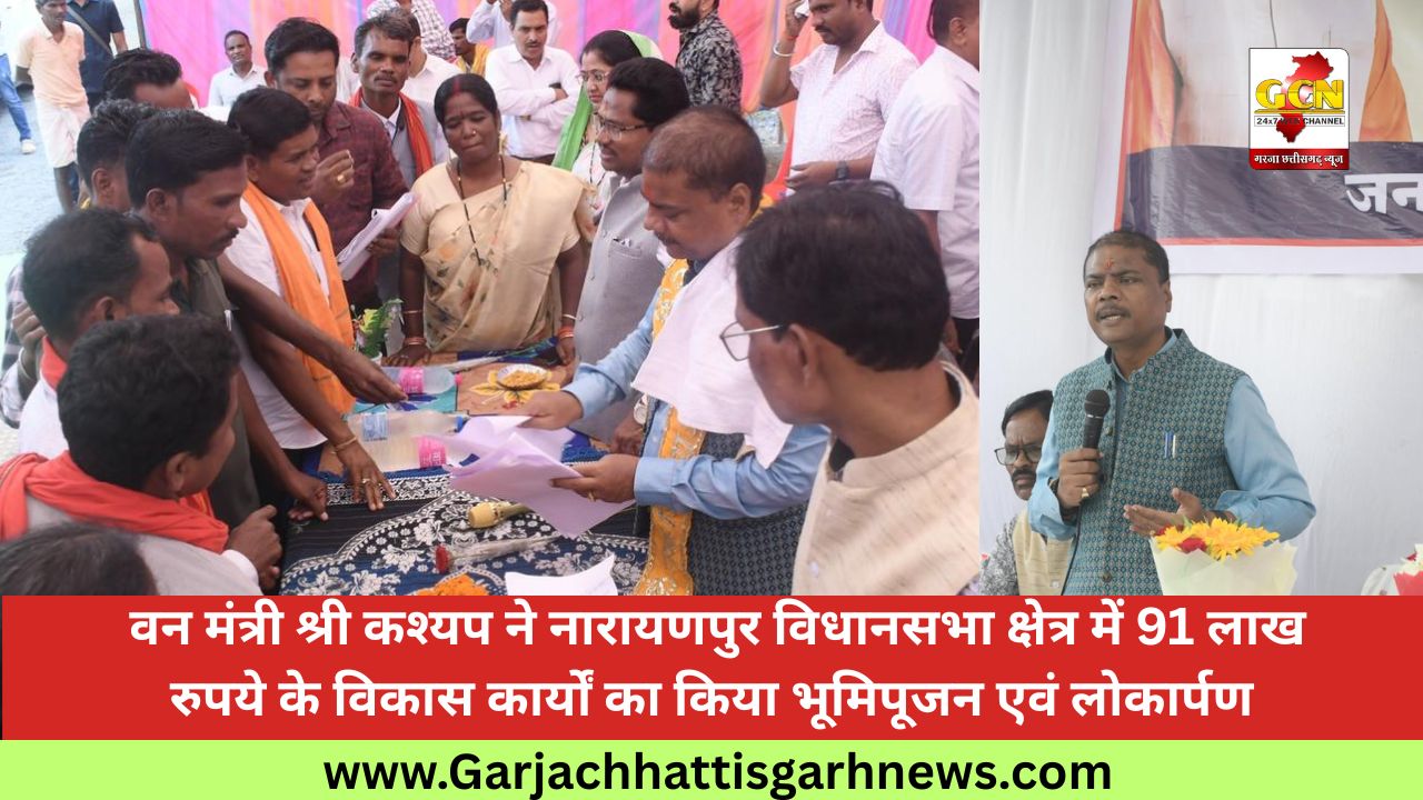  वन मंत्री श्री कश्यप ने नारायणपुर विधानसभा क्षेत्र में 91 लाख रुपये के विकास कार्यों का किया भूमिपूजन एवं लोकार्पण