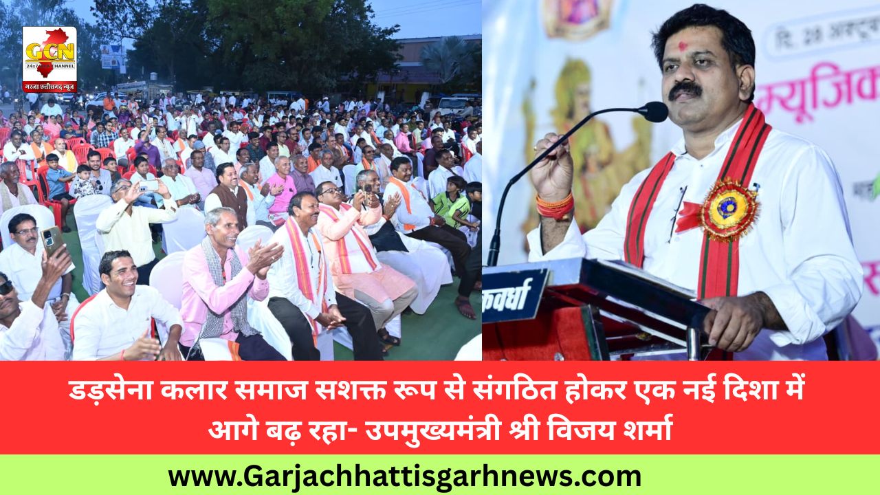 डड़सेना कलार समाज सशक्त रूप से संगठित होकर एक नई दिशा में आगे बढ़ रहा- उपमुख्यमंत्री श्री विजय शर्मा डड़सेना कलार समाज सशक्त रूप से संगठित होकर एक नई दिशा में आगे बढ़ रहा- उपमुख्यमंत्री श्री विजय शर्मा