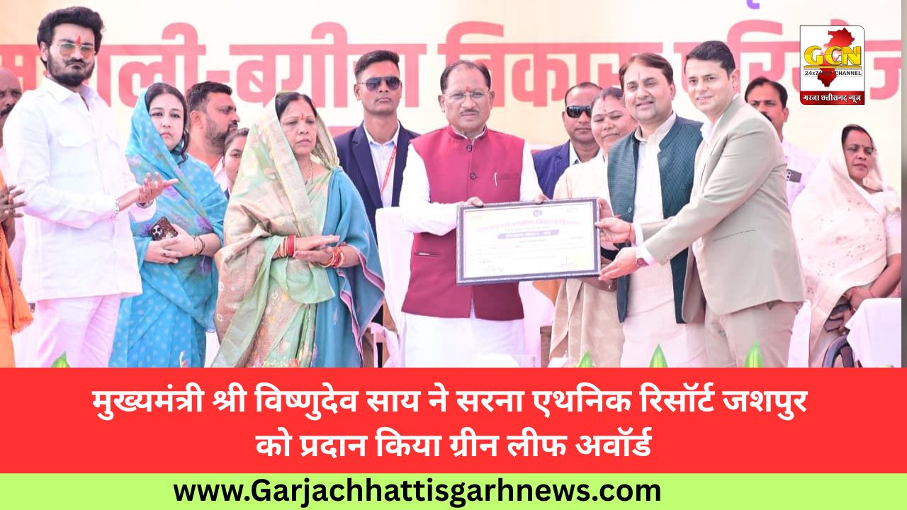 मुख्यमंत्री श्री विष्णुदेव साय ने सरना एथनिक रिसॉर्ट जशपुर को प्रदान किया ग्रीन लीफ अवॉर्ड