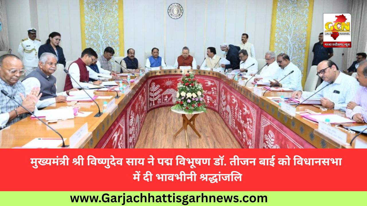 मुख्यमंत्री श्री विष्णुदेव साय ने पद्म विभूषण डॉ. तीजन बाई को विधानसभा में दी भावभीनी श्रद्धांजलि