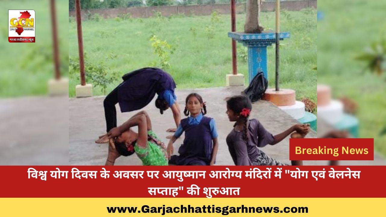 विश्व योग दिवस के अवसर पर आयुष्मान आरोग्य मंदिरों में 